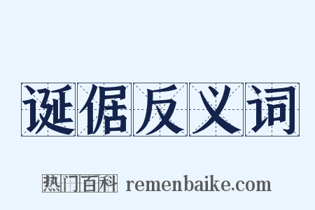 诞倨反义词是什么意思的图片